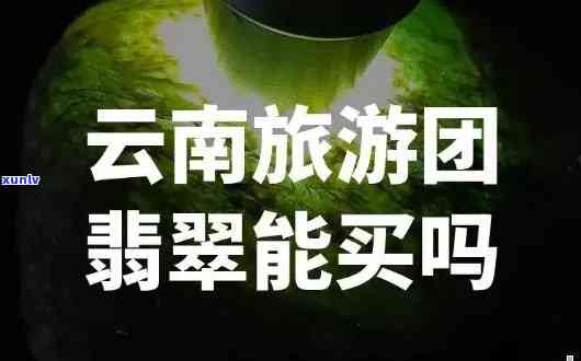 丽江翡翠被坑，揭露丽江翡翠购物陷阱：游客如何避免被坑？