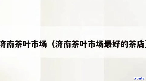 济南茶叶市场是谁，揭秘济南茶叶市场的是谁？