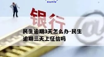 民生逾期几天：作用及可能的结果