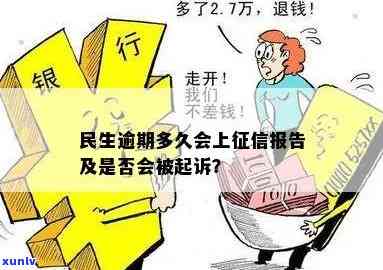 民生逾期容易起诉吗-民生逾期多久会被起诉