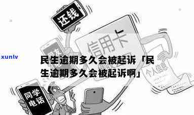 民生逾期容易起诉吗-民生逾期多久会被起诉