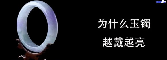 为什么戴玉镯的地方皮肤变亮，揭秘：为何戴玉镯的部位皮肤会变得更加亮丽？