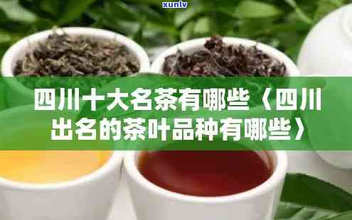 成都的茶叶什么茶叶比较好？探讨成都知名茶叶品种及其品质