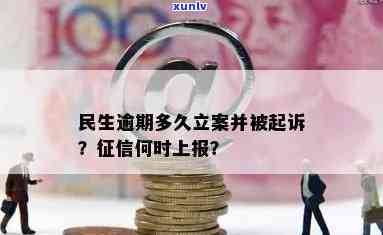 民生逾期多久会被起诉？详细解答与立案时间的关系