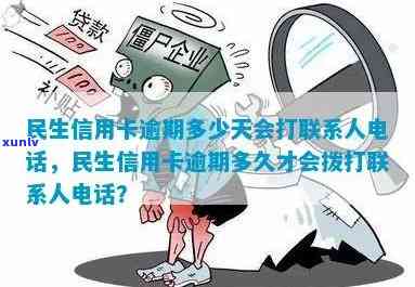 民生逾期打 *** 没接-民生逾期打 *** 没接会怎么样