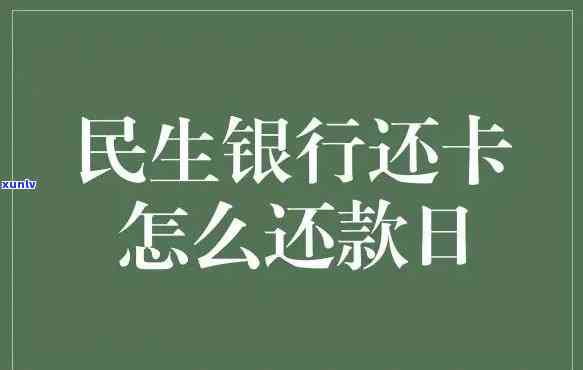 民生逾期多少天请求全款，民生银行信用卡逾期多少天需要全额还款？