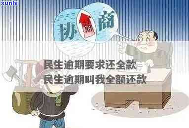 民生逾期叫我全额还款，全额还款！民生逾期问题需要您重视