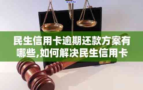 民生逾期怎么办，民生逾期解决方案：怎样解决逾期疑问？