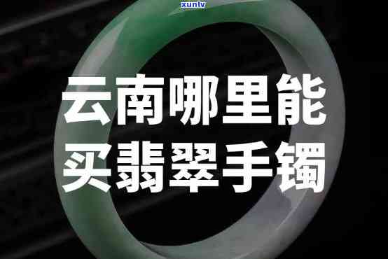 云南丽江翡翠手镯购买经验，分享云南丽江翡翠手镯购买经验，避免踩雷！