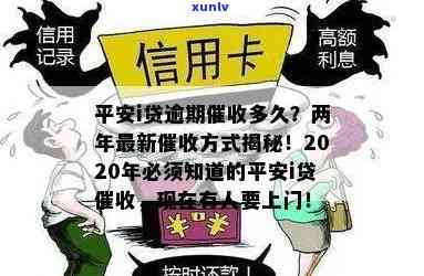 平安i贷逾期两年最新方法及作用：2020年为何停止催款？