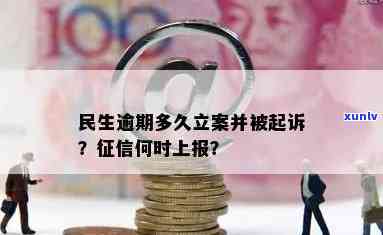 民生逾期多久会被起诉？详细解析立案标准与时间