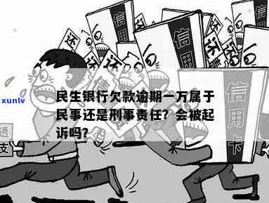 民生银行逾期一万四会起诉吗，民生银行：逾期一万元是不是会被起诉？