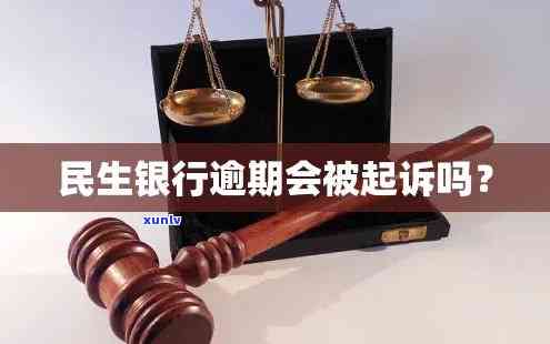 民生银行逾期一万四会起诉吗，民生银行：逾期一万元是不是会被起诉？