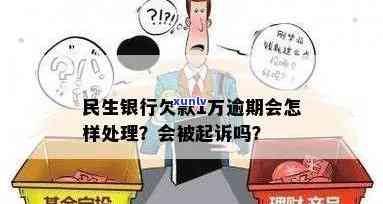 民生银行逾期一万四会起诉吗，民生银行：逾期一万元是否会被起诉？