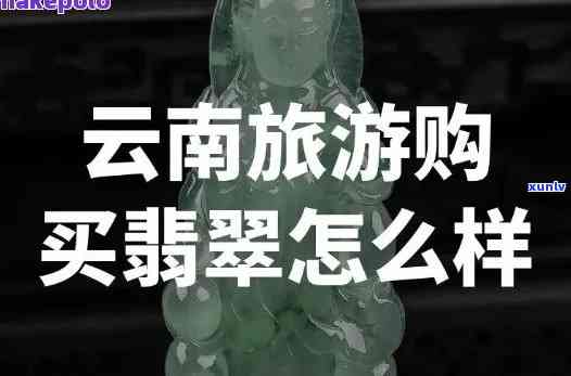 丽江翡翠宰客情况如何？详细解析