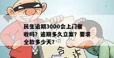 民生逾期3000会上门吗，民生银行：逾期3000元是不是会上门？