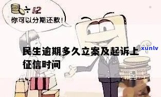 民生逾期多少会起诉-民生逾期多久立案