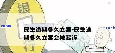 民生逾期多少会起诉-民生逾期多久立案