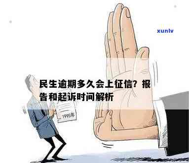 民生逾期多少会起诉-民生逾期多久立案