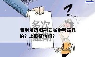 包银消费逾期起诉了-包银消费逾期起诉了会怎么样