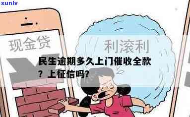 民生逾期多久转-民生逾期多长时间上门