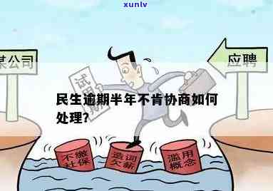 民生逾期半年不肯协商，怎样解决？作用有多大？