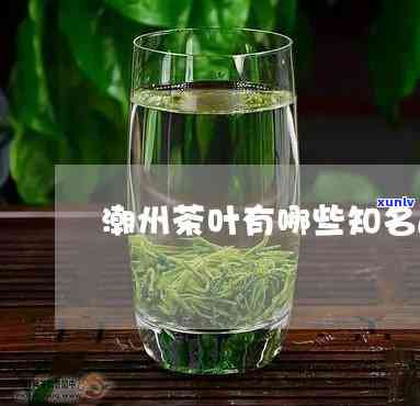 潮州铁铺茶叶叫什么-潮州铁铺茶叶叫什么名字来着