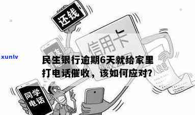 民生银行逾期天天打  ，民生银行无休止，逾期客户每天被  