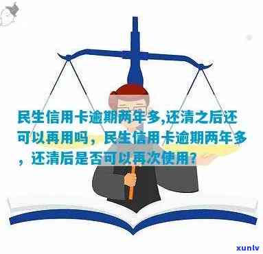 民生信用卡逾期后，还清更低额度能否恢复采用？