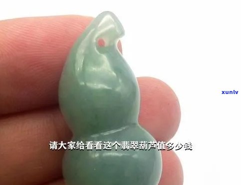 中号翡翠葫芦值钱吗？价格多少？看图熟悉