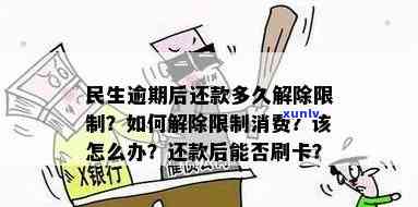 民生逾期怎么办？怎样解决及解除限制？