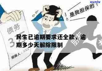 民生逾期怎么办？怎样解决及解除限制？