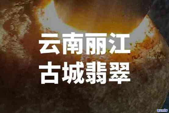 深入探索丽江翡翠：介绍、图片展示与视频解析