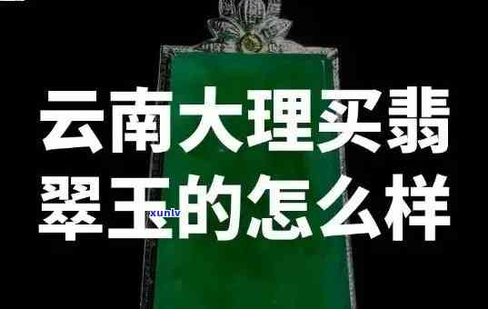 云南丽江正规翡翠店推荐及旅游团购购买指南