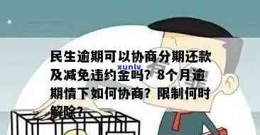 民生逾期可以协商分期还款吗，怎样协商民生逾期分期还款？