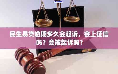 民生逾期多久会被起诉，熟悉民生逾期的结果：逾期多久会面临被起诉的风险？