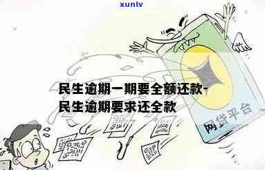 民生逾期多少天要求全款，了解民生贷款：逾期多少天需要全额还款？