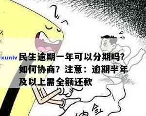 民生逾期多少天请求全款，熟悉民生贷款：逾期多少天需要全额还款？