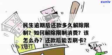 民生逾期后怎么还款-民生逾期后还款多久解除限制