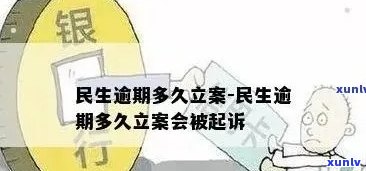 民生逾期多长时间会转至当地法院起诉？有效期及流程解析