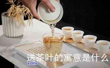 送茶叶的寓意是什么-送茶叶的寓意是什么意思