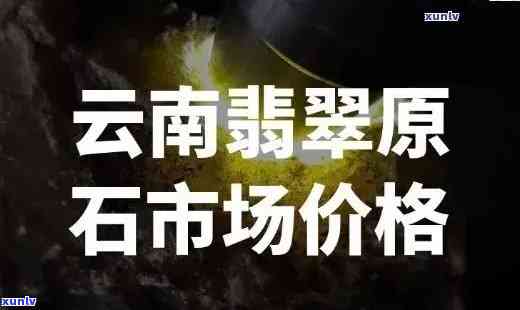 丽江翡翠原石价格表，揭秘丽江翡翠原石价格表：带你了解市场行情与投资价值