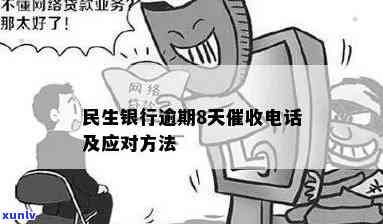 民生逾期 *** 是多少-民生逾期 *** 