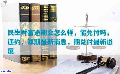 民生财富期兑付怎么办，怎样解决民生财富期兑付疑问？