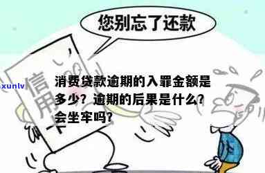 消费贷款逾期案结果：是不是会坐牢？严重逾期的作用是什么？