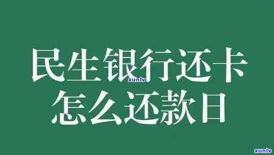 民生银行逾期多久，民生银行逾期还款期限解析