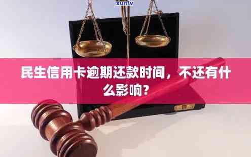 民生逾期几天，关注民生：逾期还款的天数对你有何作用？