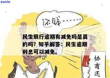 民生逾期利息能否减免？该政策目前有何规定？在知乎上有人提问吗？