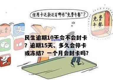 民生逾期10天是不是会封卡？逾期15天、多久停卡？全解答！