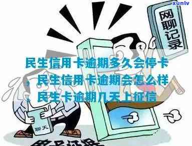 民生逾期10天是不是会封卡？逾期15天、多久停卡？全解答！